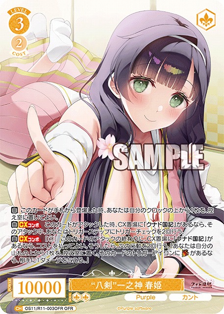 “八剣”一之神 春姫(OFR) 【OS11/R11-003OFR】